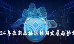 2024年最新区块链预期发展
