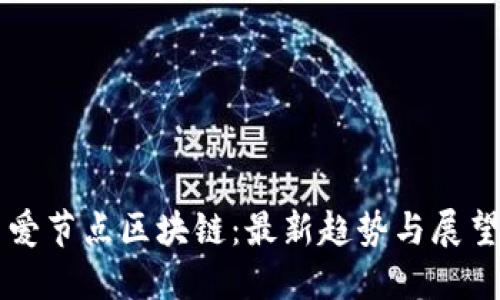 爱节点区块链:最新趋势与展望