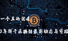 思考一个且的优质2023年饼