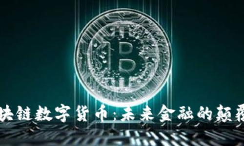 区块链数字货币:未来金融的颠覆者
