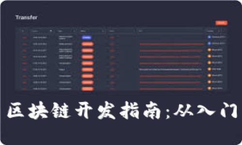 比特币区块链开发指南:从入门到精通