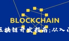 比特币区块链开发指南：