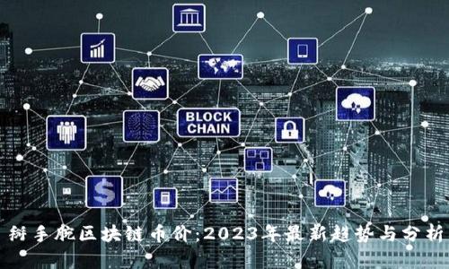 掰手腕区块链币价：2023年最新趋势与分析