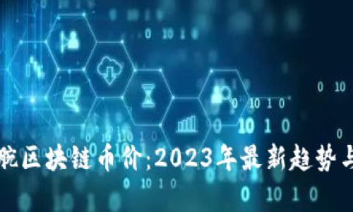 掰手腕区块链币价：2023年最新趋势与分析