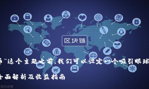 在讨论“tokenim能收多少币”这个主题之前，我们可以设定一个吸引眼球的，以及一些相关的关键词。

Tokenim平台能收多少币？全面解析及收益指南