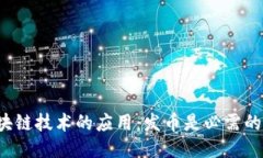 区块链技术的应用：发币