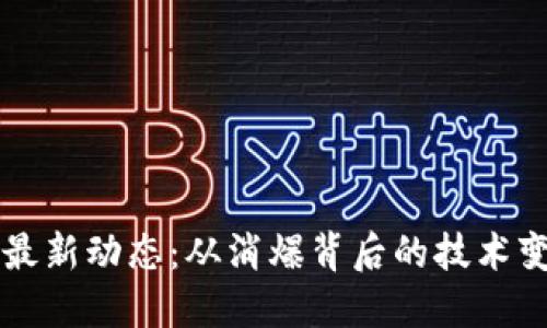 以太坊区块链最新动态:从消爆背后的技术变革看未来发展
