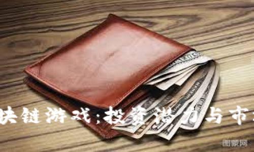 2023年最新区块链游戏:投资潜力与市场前景深度解析