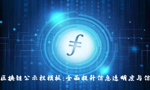 最新区块链公示栏模板:全面提升信息透明度与信任度