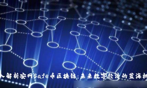 深入解析安网Safe币区块链:未来数字经济的蓝海机遇