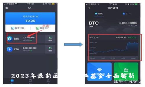 2023年最新区块链产业基金全面解析