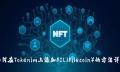 如何在Tokenim上添加FIL（