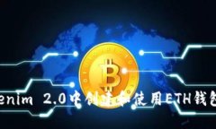 如何在Tokenim 2.0中创建和使