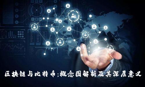 区块链与比特币:概念图解析及其深层意义