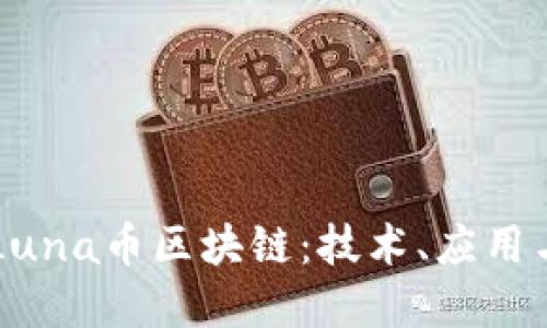 深入了解Luna币区块链：技术、应用与未来展望