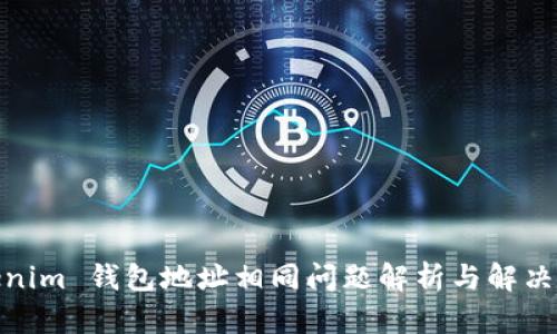 Tokenim 钱包地址相同问题解析与解决策略
