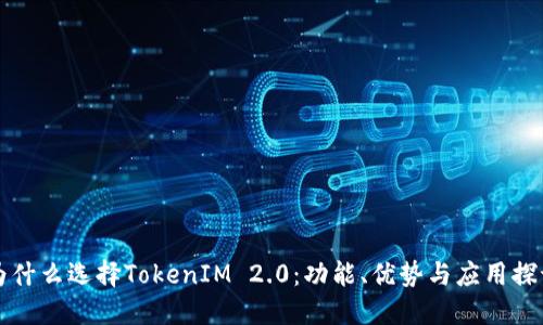 为什么选择TokenIM 2.0:功能、优势与应用探讨