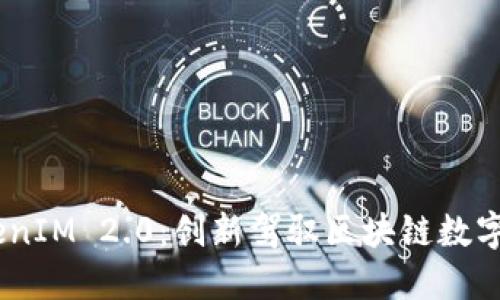 : 2018年TokenIM 2.0:创新驾驭区块链数字资产的新时代