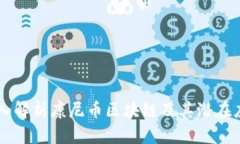 深入解析康尼币区块链及