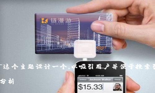 思考用户搜索内容和的
我们可以为“区块链全球最新排名表下载”这个主题设计一个,以吸引用户并便于搜索引擎。以下是针对该主题的、关键词和问题:
2023年区块链全球排名最新数据下载与分析