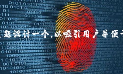 思考用户搜索内容和的
我们可以为“区块链全球最新排名表下载”这个主题设计一个,以吸引用户并便于搜索引擎。以下是针对该主题的、关键词和问题:
2023年区块链全球排名最新数据下载与分析