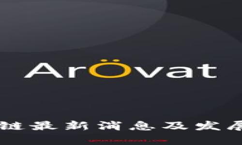 鼎乐区块链最新消息及发展动态分析