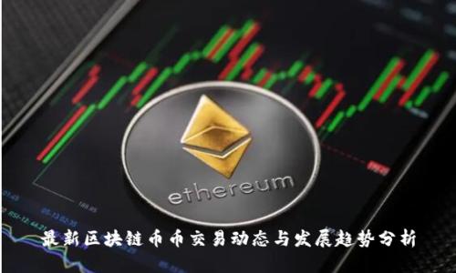 最新区块链币币交易动态与发展趋势分析