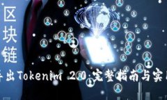 如何导出Tokenim 2.0：完整指