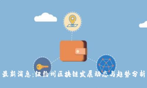 最新消息:纽约州区块链发展动态与趋势分析