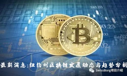 最新消息:纽约州区块链发展动态与趋势分析
