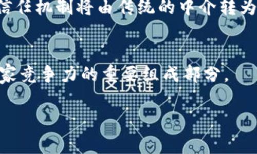 区块链技术的最新进展：驱动未来经济和社会变革的力量/

区块链, 最新进展, 技术趋势, 应用案例/guanjianci

引言
区块链技术自诞生以来便受到广泛关注，尤其是在加密货币Bitcoin引领的数字货币浪潮后，区块链的潜力逐渐被认可。随着技术的发展，区块链不仅仅局限于金融领域，它还有助于供应链管理、医疗、身份验证等多个行业的创新。本文将深入探讨区块链技术的最新进展，包括其应用场景、技术发展趋势及其对社会和经济的影响。

区块链技术的基本概念
区块链是一种以去中心化为关键特征的分布式账本技术，通过密码学和共识机制确保数据的安全与可信。在区块链上，所有的交易记录以区块的形式相互链接，形成一个不可篡改的链条。由于其透明性和安全性，区块链技术逐渐被应用于多领域，推动了各行业的数字化转型。

最新的技术进展
区块链技术的最新进展主要体现在以下几个方面：
ol
listrong跨链技术的实现：/strong随着多个区块链平台的发展，跨链技术成为了热点话题，它使不同链之间能够互通，提升了区块链的可操作性与灵活性。/li
listrong智能合约的发展：/strong智能合约是区块链的重要组成部分，它可以自我执行和自动化，提高交易的效率和信任度。/li
listrong可扩展性问题的解决：/strong过去，区块链的可扩展性一直是个问题，新一代区块链解决方案如sharding等正在逐步提高处理速度和性能。/li
listrong绿色区块链的探索：/strong随着环保意识的提升，许多区块链项目开始关注降低能耗，采用更绿色的共识机制，如权益证明（PoS）等。/li
/ol

行业应用案例
区块链技术的应用正在快速推广，从金融到医疗等多个行业都已出现典型案例：
ul
listrong金融行业：/strong例如，Ripple的跨境支付解决方案，使得国际转账的时间从几天缩短到几秒。/li
listrong供应链管理：/strongIBM的Food Trust项目利用区块链追踪食品的供应链，确保食品的来源和质量。/li
listrong医疗保健：/strong区块链可用于患者健康记录的管理，提高数据的安全性且便于信息共享。/li
listrong数字身份：/strong区块链可以用于创建去中心化的身份验证系统，增强用户的隐私保护。/li
/ul

为什么区块链技术如此重要？
区块链技术的重要性在于它是对现有中心化体系的一种有效替代方案。通过消除中介、提高透明度和安全性，区块链能够减少交易成本，降低欺诈风险，并促进信任机制的。此外，区块链还为创新提供了基础设施，促进了新的商业模式和服务的出现，推动了去中心化经济的进程。通过这些方式，区块链技术正在改变我们生活和工作的方式。

区块链未来的展望
随着技术的不断演进，区块链未来的发展前景广阔。可预见的趋势包括但不限于：
ul
listrong日益普及的区块链基础设施：/strong未来，随着更多企业认识到区块链的优势，将会越来越多地拥抱这一技术。/li
listrong政策与监管的框架建立：/strong政府对于区块链技术的态度也逐渐转变，未来可能会出台相关政策来支持技术发展与应用。/li
listrong区块链教育的深化：/strong在区块链技术发展的同时，专业人才的需求也将逐步增加，教育市场也将迅速增长。/li
/ul

相关问题探讨
以下是6个与区块链技术最新进展相关的问题，以及每个问题的详细解答。

1. 区块链与传统数据库有什么区别？
传统数据库与区块链数据库的结构差异显著。传统数据库通常是集中式的，由单一实体控制，数据易于篡改，而区块链则是去中心化的，所有参与方共享同一数据副本，确保数据的透明与不可篡改。具体来说，传统数据库在数据管理效率上可能更高，但缺乏区块链给予的信任机制和安全性。在数据安全、透明度及去中心化的需求逐渐增强的今天，区块链的优势愈发明显。

2. 区块链技术如何解决隐私问题？
尽管区块链因其透明性受到赞誉，但如何平衡隐私与透明，也是技术发展中的一大挑战。目前，项目如Zcash和Monero采用复杂的加密算法，对交易数据进行加密处理，允许用户在保护隐私的同时，依然能够享受区块链带来的透明与安全。此外，零知识证明等技术也在逐步发展，以此增强交易的私密性而不影响区块链的信任机制。

3. 如何看待区块链技术在政府监管中的应用？
区块链技术因其透明性与不可篡改性，被认为能够帮助政府提高监管效率和公信力。例如，区块链可以用于公共资金的追踪，确保透明的资金流动。在税务监控、身份识别、投票系统等方面，区块链都可以凭借其特性，提升效率并降低腐败可能性。然而，政府在采用此技术时，也需考虑隐私保护、数据安全等多种因素，兼顾民众的权益。

4. 区块链技术的发展面临哪些挑战？
区块链的发展虽前景广阔，但依旧面临许多挑战。例如，技术标准尚未统一，不同平台之间缺乏相互兼容性。此外，随着区块链应用的增长，如何维护网络的安全和稳定也是个复杂问题。法律与监管框架的不完善也可能对其推广形成障碍。尤其是对隐私、数据管理的法律规定尚不完善，可能导致在行业落地时的诸多困扰。

5. 企业如何实施区块链技术？
企业在实施区块链技术前需评估自身需求，明确目标，如提升效率、降低成本或保持透明等。同时选择合适的平台与技术堆栈非常重要。此外，企业需要关注团队的培训与技能提升，以适应新技术的应用。定期进行技术评估和调整，确保项目能够灵活应对市场及技术的发展。

6. 区块链将如何改变未来的商业模式？
随着区块链技术的进步，它将促使商业模式的不断创新。去中心化的平台将促使传统行业的重构，如共享经济、智能合约等新模式将不断涌现。此外，企业与消费者之间的信任机制将由传统的中介转为基于区块链的数据共享，提高彼此的互动效率。总体而言，区块链正在推动商业生态的改革与重塑。

结论
区块链技术的最新进展正在不断推动各行业的变革，未来的每一个发展都可能影响人类社会的方方面面。在这个快速变化的时代，抓住区块链的机遇，必将成为企业与国家竞争力的重要组成部分。

整体内容字数：3705个字（包括产出的各个回应）