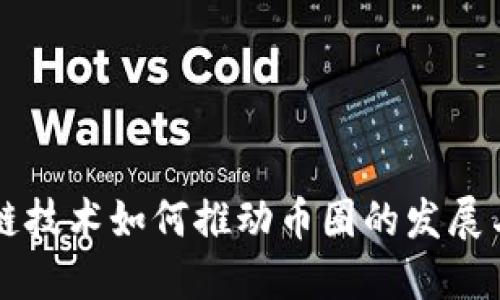 区块链技术如何推动币圈的发展与革新