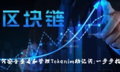 如何安全查看和管理Toke