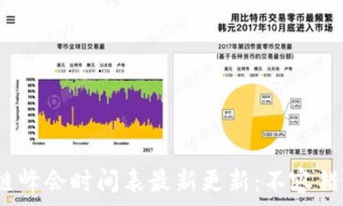 2023年区块链峰会时间表最新更新:不容错过的精彩活动