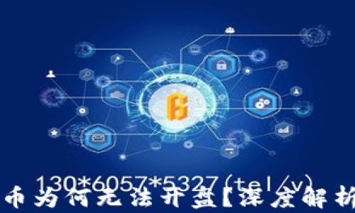 
区块链狗狗币为何无法开盘？深度解析与解决方案