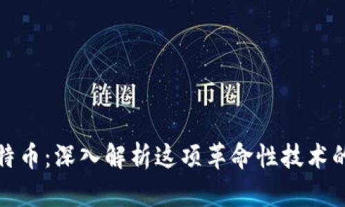 区块链与比特币：深入解析这项革命性技术的本质与影响