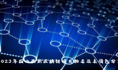 2023年国内最新区块链项目排名及表情包分享