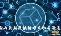 2023年国内最新区块链项目