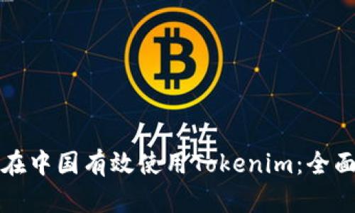 如何在中国有效使用Tokenim：全面指南