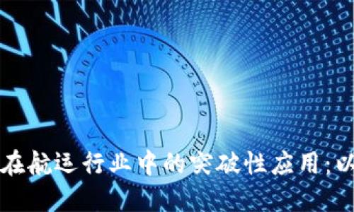 区块链技术在航运行业中的突破性应用:以比特币为例
