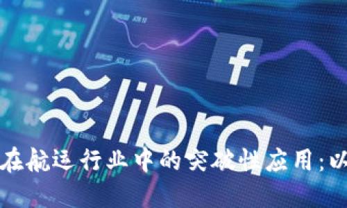 区块链技术在航运行业中的突破性应用:以比特币为例