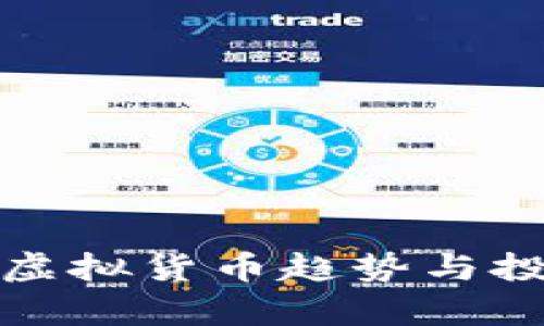 最新区块链虚拟货币趋势与投资机会分析