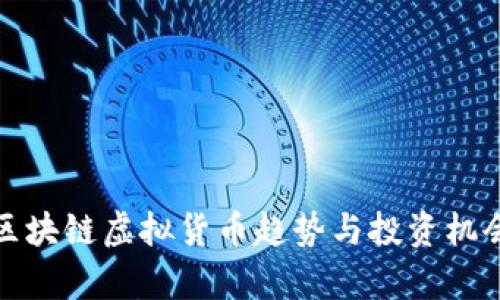 最新区块链虚拟货币趋势与投资机会分析