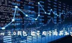 Tokenim 2.0钱包：能否用于购