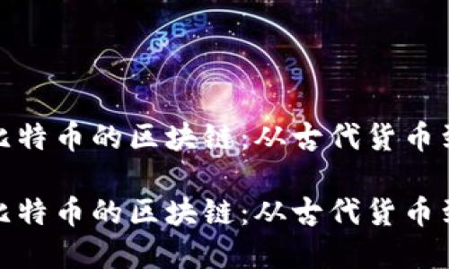 探秘罗马银币与比特币的区块链:从古代货币到数字货币的演变
探秘罗马银币与比特币的区块链:从古代货币到数字货币的演变