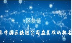 优质2023年中国区块链公司
