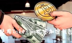 如何使用Tokenim观察加密钱
