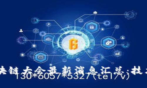 2023新华区块链大会最新消息汇总：技术、趋势与展望