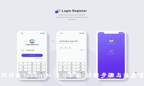 如何修改TokenIM 2.0余额:详解步骤与注意事项