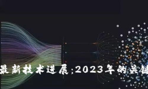 韩国区块链最新技术进展:2023年的关键动态与趋势